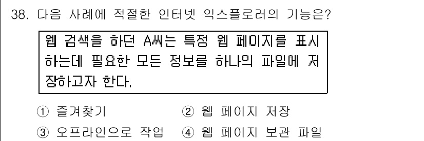 인터넷정보관리사_2급 2016년 38번 - 정답은 2. 웹 페이지 저장입니다. 인터넷 정보 관리에서 특정 웹 페이지... 에 관한 핵심 기출문제