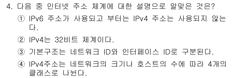 인터넷정보관리사_2급 2016년 4번 - IPv4 주소는 32비트 체계로 설계되어 있으며, 이는 최대 약 42억 ... 에 관한 핵심 기출문제