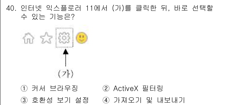인터넷정보관리사_2급 2016년 40번 - . 설정 아이콘을 클릭하면 브라우저의 환경설정이나 추가 기능 설정으로 이... 에 관한 핵심 기출문제