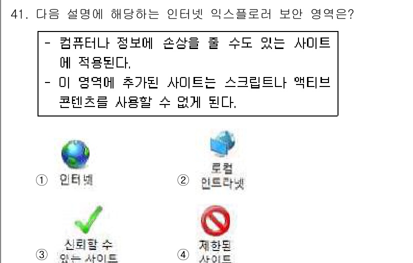 인터넷정보관리사_2급 2016년 41번 - 정답인 이유는, 인터넷 익스플로러(IE)는 컴퓨터에 정보에 손상을 줄 수... 에 관한 핵심 기출문제
