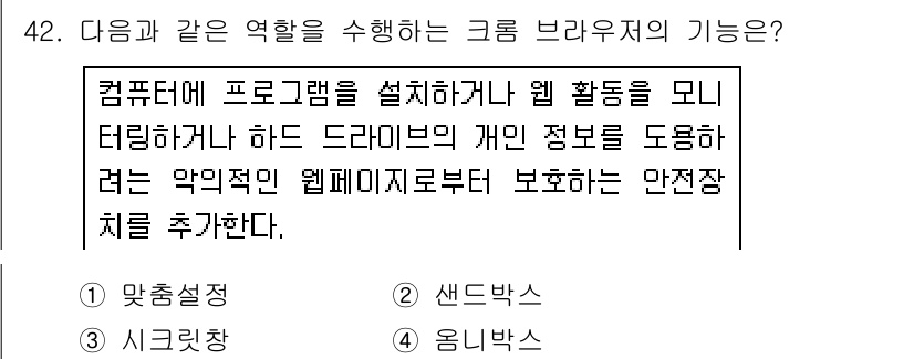 인터넷정보관리사_2급 2016년 42번 - 샌드박스(Sandbox)는 프로그램이나 웹 활동을 안전하게 실행할 수 있... 에 관한 핵심 기출문제