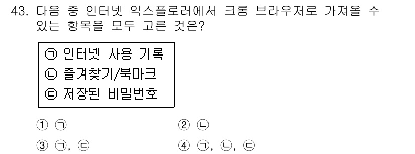 인터넷정보관리사_2급 2016년 43번 - 인터넷 익스플로러에서 크롬 브라우저로 가져올 수 있는 항목은 '즐겨찾기/... 에 관한 핵심 기출문제