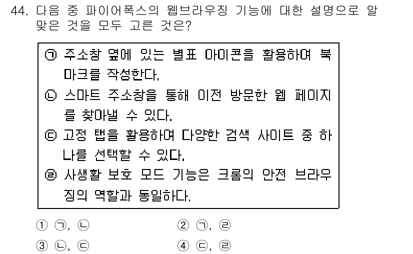 인터넷정보관리사_2급 2016년 44번 - 정답 3번은 “고급 검색을 활용하여 다양한 검색 사이트를 통해 선택할 수... 에 관한 핵심 기출문제