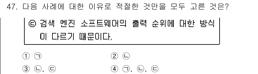 인터넷정보관리사_2급 2016년 47번 - 감색 엔진 소프트웨어의 출력 순위는 알고리즘 및 사용자 쿼리에 따라 달라... 에 관한 핵심 기출문제