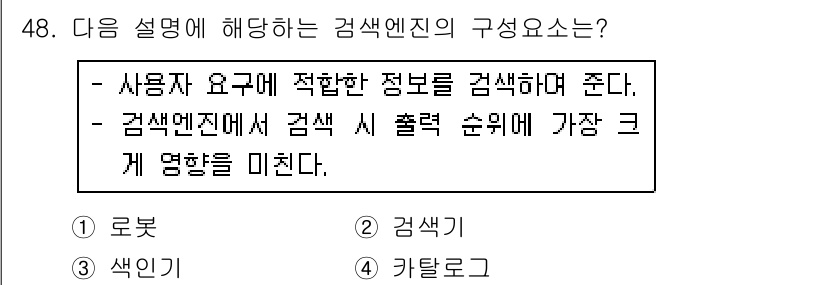 인터넷정보관리사_2급 2016년 48번 - 정답은 5. 검색기입니다. 검색기는 사용자 요구에 맞는 정보를 제공하며,... 에 관한 핵심 기출문제