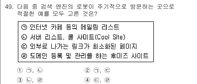 인터넷정보관리사_2급 2016년 49번 - . 

정답인 이유는 서버 리스트, 쿨 사이트는 특정 주제를 가진 웹사이... 에 관한 핵심 기출문제