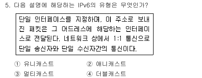 인터넷정보관리사_2급 2016년 5번 - IPv6의 단일 인터페이스는 여러 주소를 지원하며, 이를 통해 여러 개의... 에 관한 핵심 기출문제