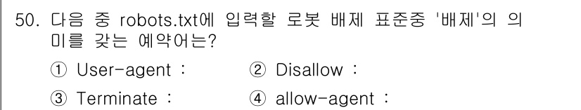 인터넷정보관리사_2급 2016년 50번 - . 

`User-agent`는 웹 크롤러(봇)의 식별자이며, `Allo... 에 관한 핵심 기출문제