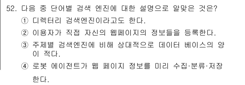 인터넷정보관리사_2급 2016년 52번 - . 로봇 에이전트가 웹 페이지 정보를 미리 수집ㆍ분류한다.

핵심 해설:... 에 관한 핵심 기출문제