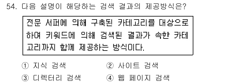 인터넷정보관리사_2급 2016년 54번 - 해당 설명은 "사이트 검색"에 해당합니다. 전문 서버의 특정 카테고리에 ... 에 관한 핵심 기출문제