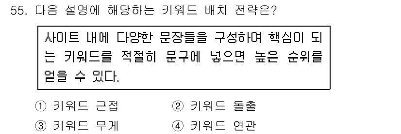 인터넷정보관리사_2급 2016년 55번 - 키워드 돌출은 특정 키워드를 강조하여 페이지 내에서 사용자의 관심을 끌고... 에 관한 핵심 기출문제