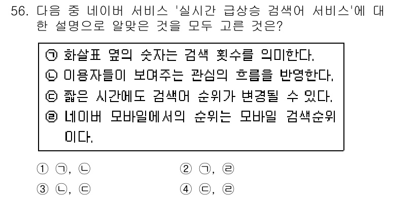 인터넷정보관리사_2급 2016년 56번 - 정답은 ②입니다. 이유는 이용자가 보여주는 관심의 흐름을 반영하여 검색 ... 에 관한 핵심 기출문제