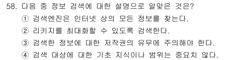 인터넷정보관리사_2급 2016년 58번 - 검색 대상에 대한 기초 지식이나 범위는 중요하지 않지만, 검색 엔진은 사... 에 관한 핵심 기출문제