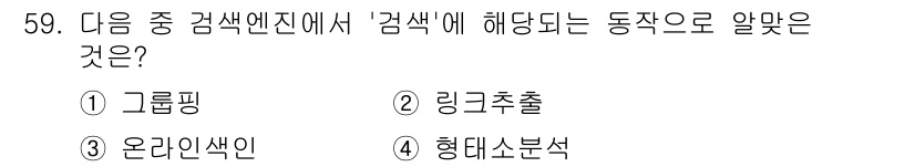 인터넷정보관리사_2급 2016년 59번 - 정답 4번 '형태소 분석'이 맞는 이유는 '검색'이 특정 정보 검색을 위... 에 관한 핵심 기출문제