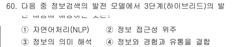 인터넷정보관리사_2급 2016년 60번 - 정답은 5.입니다. 하이브리드 모델은 자연어 처리(NLP)와 정보의 의미... 에 관한 핵심 기출문제