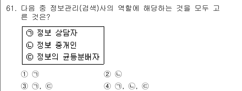 인터넷정보관리사_2급 2016년 61번 - 정보 관리(감색사)는 정보를 수집, 분석, 분배하는 역할을 하며, 이 과... 에 관한 핵심 기출문제