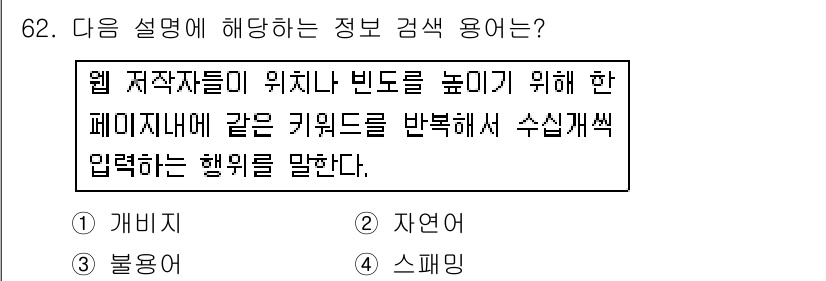 인터넷정보관리사_2급 2016년 62번 - .  

해설: 웹 저작자들이 위치나 비도를 높이기 위해 특정 페이지 내... 에 관한 핵심 기출문제