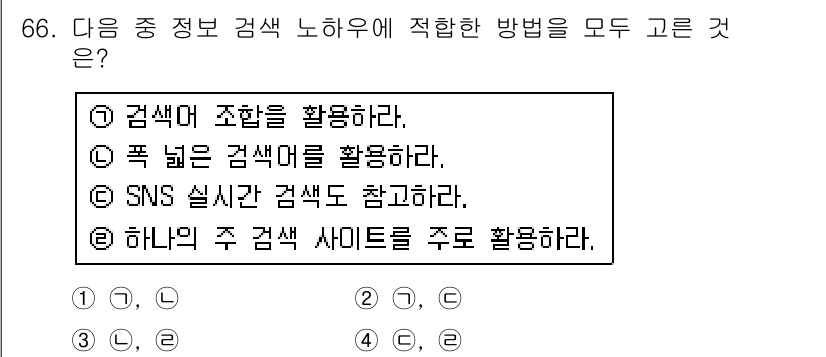 인터넷정보관리사_2급 2016년 66번 - 검색 사이트를 주로 활용하면 다양한 정보와 신뢰할 수 있는 자료를 쉽게 ... 에 관한 핵심 기출문제