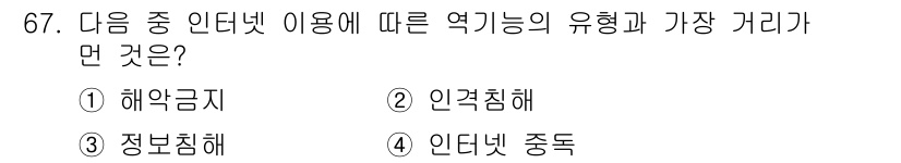 인터넷정보관리사_2급 2016년 67번 - 정답: ① 해우금지  
해우금지는 인터넷을 이용한 해킹과 데이터 유출 등... 에 관한 핵심 기출문제