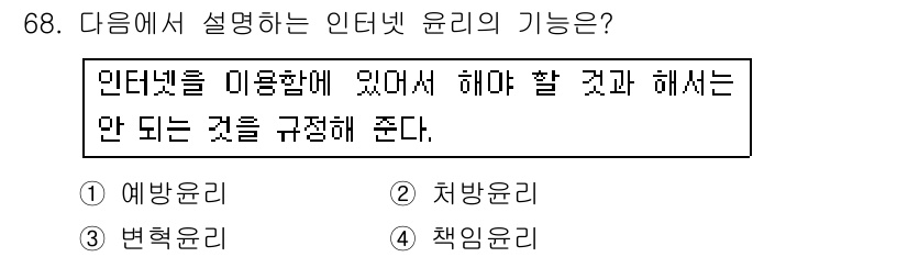 인터넷정보관리사_2급 2016년 68번 - . 책임윤리

이유: 책임윤리는 인터넷 사용 시 개인이 지켜야 할 도덕적... 에 관한 핵심 기출문제