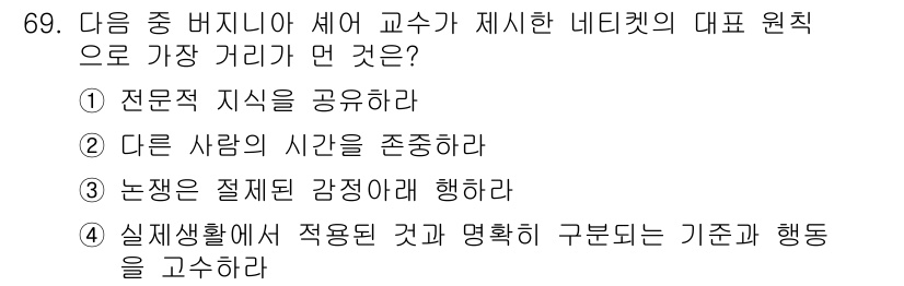 인터넷정보관리사_2급 2016년 69번 - 네티켓의 핵심 원칙 중 하나는 온라인 상에서의 행동이 타인에게 영향을 미... 에 관한 핵심 기출문제