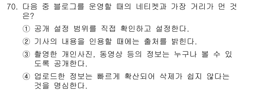 인터넷정보관리사_2급 2016년 70번 - . 

정답인 이유는 기사의 내용을 출처를 밝히고 인용할 때, 올바른 정... 에 관한 핵심 기출문제