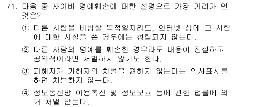 인터넷정보관리사_2급 2016년 71번 - 해설: 다른 사람의 명예를 훼손하는 행위는 법적으로 처벌받을 수 있으며,... 에 관한 핵심 기출문제