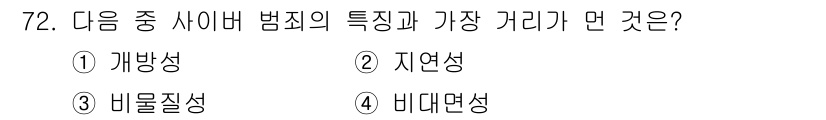 인터넷정보관리사_2급 2016년 72번 - . 

사이버 범죄는 지리적 경계가 없고 전 세계 어디서나 발생할 수 있... 에 관한 핵심 기출문제