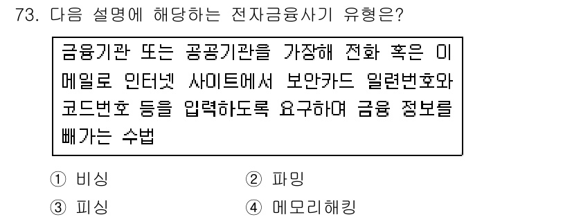 인터넷정보관리사_2급 2016년 73번 - 이메일이나 웹사이트에서 입력한 정보를 통해 금융기관의 정보를 유출하는 방... 에 관한 핵심 기출문제