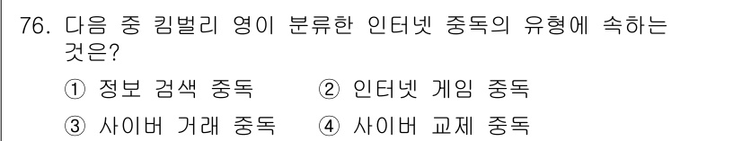 인터넷정보관리사_2급 2016년 76번 - 정답: ④ 사이버 교재 중독  
사이버 교재 중독은 인터넷 사용의 특정 ... 에 관한 핵심 기출문제