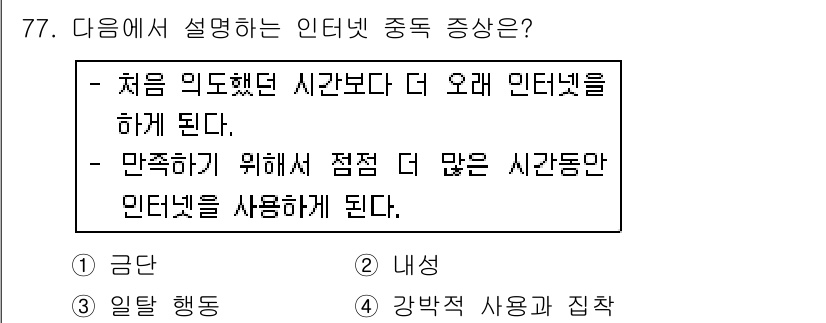 인터넷정보관리사_2급 2016년 77번 - 인터넷 사용 시간이 늘어나면서 만족도를 높이기 위해 더 많은 시간을 인터... 에 관한 핵심 기출문제