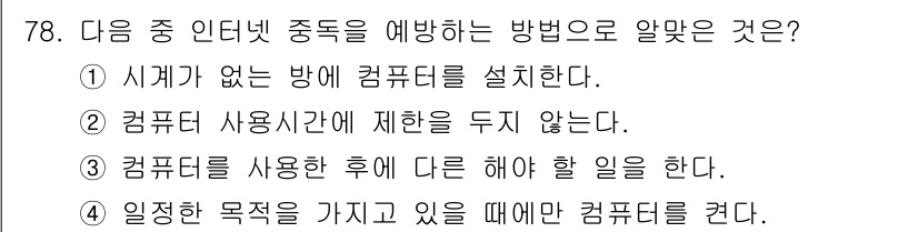 인터넷정보관리사_2급 2016년 78번 - 컴퓨터 사용 후 다른 일을 해야 하는 것은 중독 예방에 도움이 되며, 사... 에 관한 핵심 기출문제