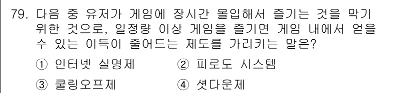 인터넷정보관리사_2급 2016년 79번 - 정답은 2번 "피로도 시스템"입니다. 피로도 시스템은 게임 내에서 일정 ... 에 관한 핵심 기출문제