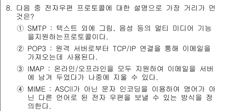 인터넷정보관리사_2급 2016년 8번 - IMAP은 메일 서버에 저장된 이메일을 관리할 수 있게 해주는 프로토콜로... 에 관한 핵심 기출문제