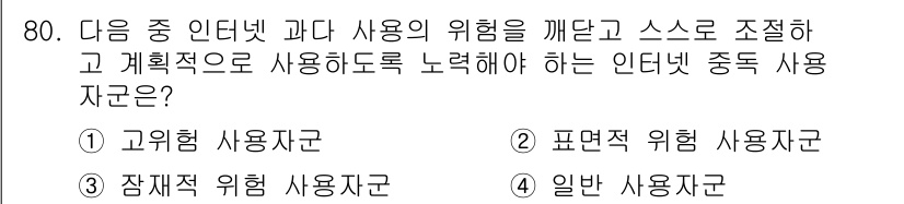 인터넷정보관리사_2급 2016년 80번 - 정답은 5번 일반 사용자인데, 이는 인터넷 사용 시 발생할 수 있는 다양... 에 관한 핵심 기출문제