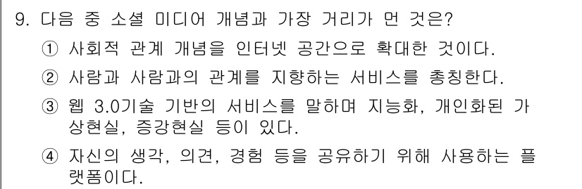 인터넷정보관리사_2급 2016년 9번 - 정답인 ③은 3.0기술 기반의 서비스가 지능형, 개인화된 사항을 제공하며... 에 관한 핵심 기출문제