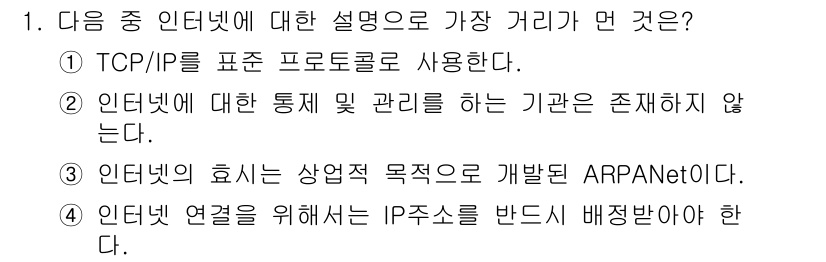 인터넷정보관리사_2급 2017년 1번 - . 인터넷에 대한 통제 및 관리 기관은 존재하지 않기 때문이다. 인터넷은... 에 관한 핵심 기출문제