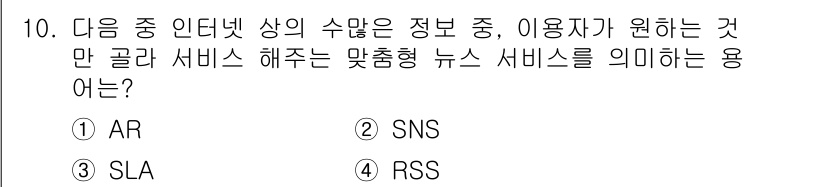 인터넷정보관리사_2급 2017년 10번 - 정답은 3번 RSS입니다. RSS(Really Simple Syndica... 에 관한 핵심 기출문제