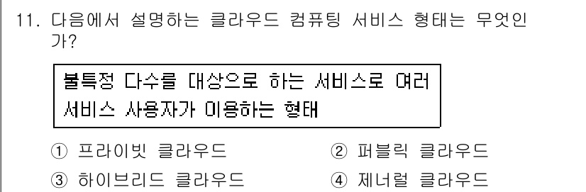 인터넷정보관리사_2급 2017년 11번 - . 하이브리드 클라우드

하이브리드 클라우드는 퍼블릭 클라우드와 프라이빗... 에 관한 핵심 기출문제