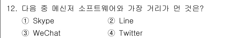 인터넷정보관리사_2급 2017년 12번 - 정답은 4번 Twitter입니다. Twitter는 주로 짧은 메시지를 주... 에 관한 핵심 기출문제