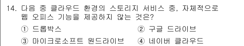 인터넷정보관리사_2급 2017년 14번 - . 구글 드라이브

구글 드라이브는 클라우드 저장소로, 기본적인 웹 오피... 에 관한 핵심 기출문제