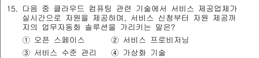 인터넷정보관리사_2급 2017년 15번 - . 서비스 신청자 지원 

서비스 신청자 지원은 클라우드 컴퓨팅에서 고객... 에 관한 핵심 기출문제