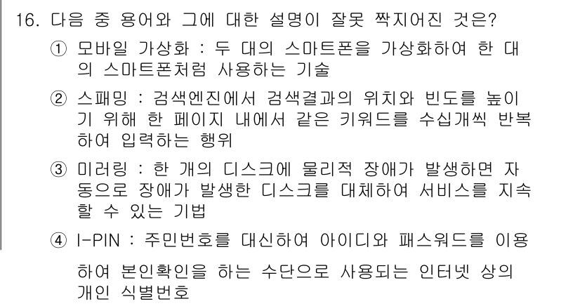 인터넷정보관리사_2급 2017년 16번 - . 이유: 모바일 강화하는 기술은 주로 두 스마트폰을 활용하여 현실과 가... 에 관한 핵심 기출문제
