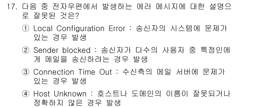 인터넷정보관리사_2급 2017년 17번 - . 

이유: "Local Configuration Error"는 송신자... 에 관한 핵심 기출문제