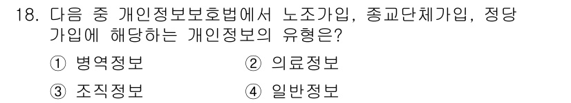 인터넷정보관리사_2급 2017년 18번 - 정답은 3번 조직정보입니다. 개인정보 보호법에서는 노조, 종교단체 등 특... 에 관한 핵심 기출문제