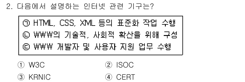 인터넷정보관리사_2급 2017년 2번 - WWW의 기술적, 사회적 확산을 위해 다양한 기구와 협력하여 기본 틀을 ... 에 관한 핵심 기출문제