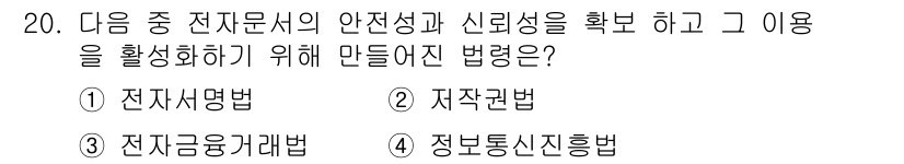 인터넷정보관리사_2급 2017년 20번 - 정답은 2. 전자지문법입니다. 이 법은 전자문서의 안전성과 신뢰성을 확보... 에 관한 핵심 기출문제