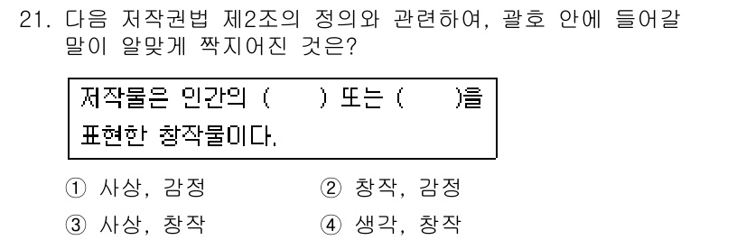 인터넷정보관리사_2급 2017년 21번 - . 

저작물은 인간의 '사상' 또는 '감정'을 표현한 창작물이다. 이는... 에 관한 핵심 기출문제