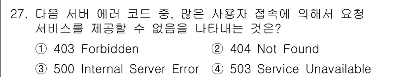 인터넷정보관리사_2급 2017년 27번 - 정답 4번입니다. "503 Service Unavailable"은 서버가... 에 관한 핵심 기출문제