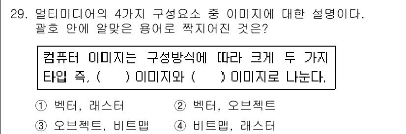 인터넷정보관리사_2급 2017년 29번 - 정답인 이유: 멀티미디어의 구성 요소 중 '이미지'는 크게 비트맵과 벡터... 에 관한 핵심 기출문제